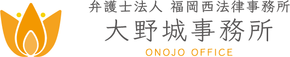 大野城法律事務所