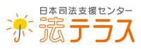 法テラス